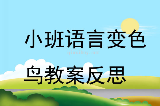 小班语言变色鸟教案反思