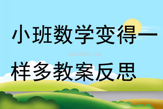 小班数学活动变得一样多教案反思