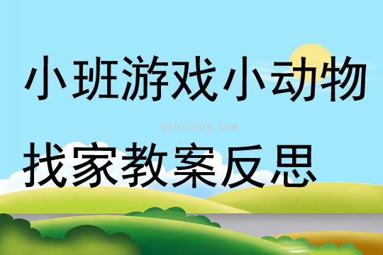 小班游戏小动物找家教案反思