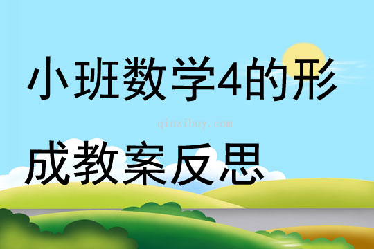 小班数学公开课4的形成教案反思