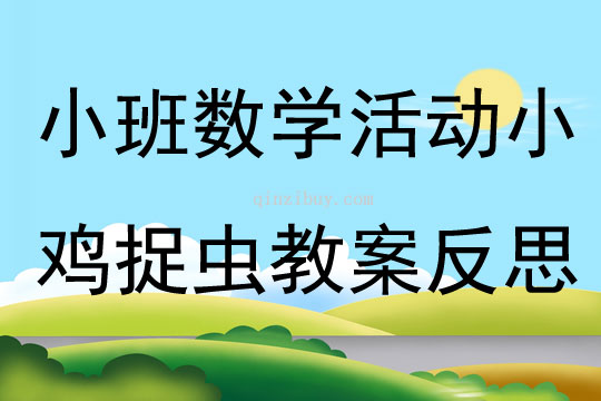 小班数学公开课小鸡捉虫教案反思