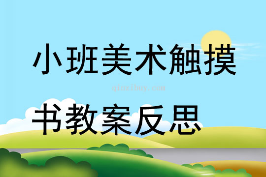 小班美术触摸书教案反思