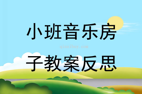 小班音乐房子教案反思