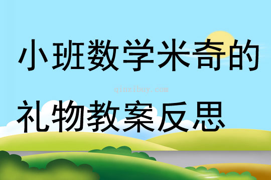 小班数学米奇的礼物教案反思