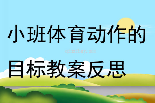 小班体育动作的目标教案反思