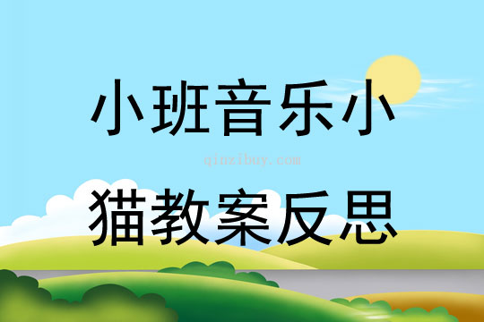 小班音乐小猫教案反思