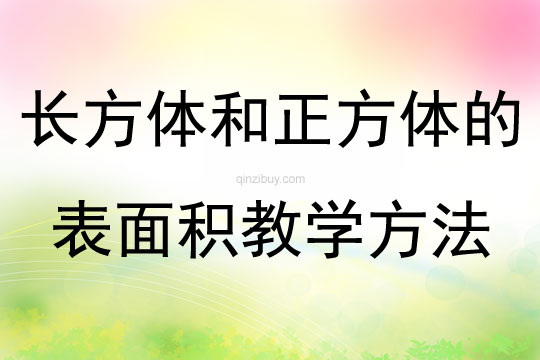 长方体和正方体的表面积教学方法