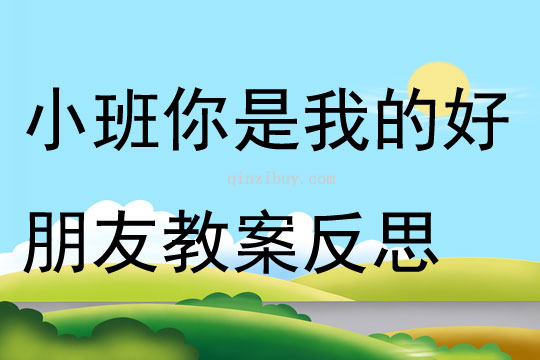 小班音乐你是我的好朋友教案反思