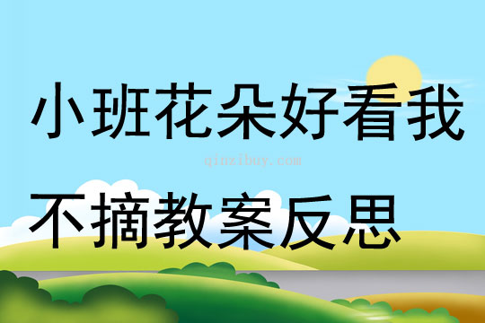 小班社会花朵好看我不摘教案反思