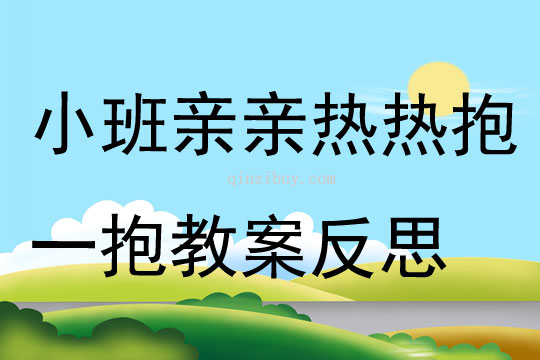 小班社会活动亲亲热热抱一抱教案反思