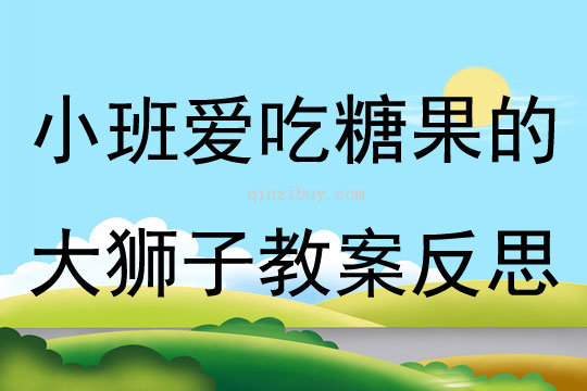 小班语言爱吃糖果的大狮子教案反思