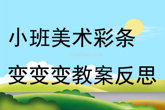 小班美术活动彩条变变变教案反思