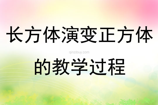 长方体演变正方体的教学过程