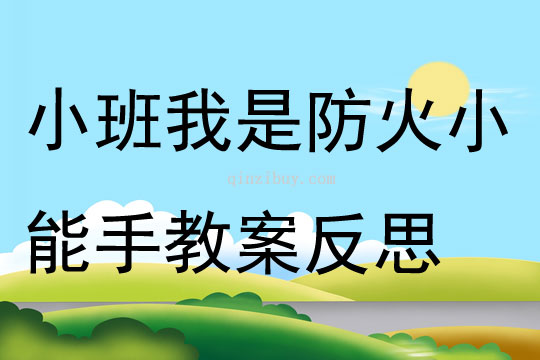 小班安全公开课我是防火小能手教案反思