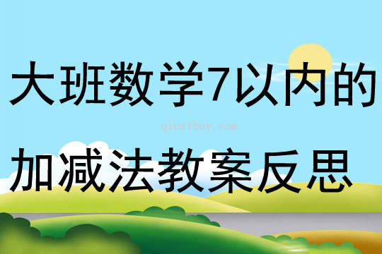 大班数学7以内数字的加减法教案反思