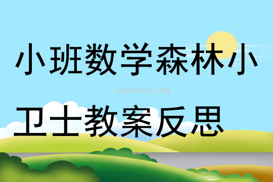 小班数学活动森林小卫士教案反思