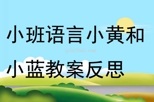 小班语言小黄和小蓝教案反思