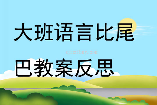 大班语言比尾巴教案反思