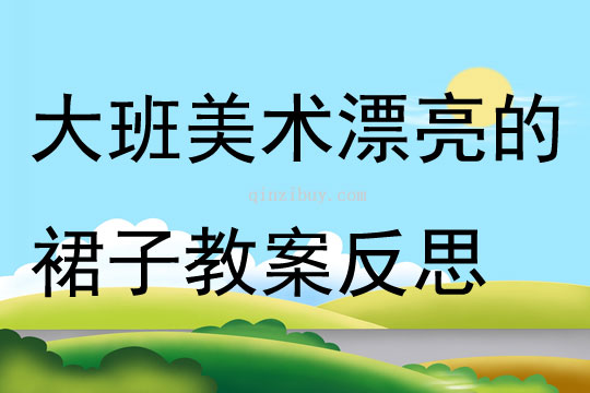 大班美术漂亮的裙子教案反思