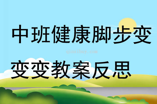 中班健康脚步变变变教案反思