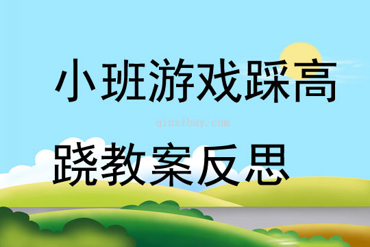 小班游戏踩高跷教案反思