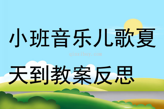 小班音乐儿歌夏天到教案反思