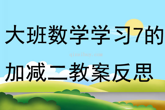 大班数学学习7的加减二教案反思