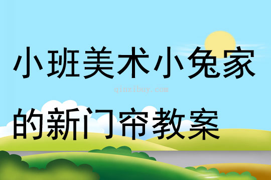 小班美术小兔家的新门帘教案