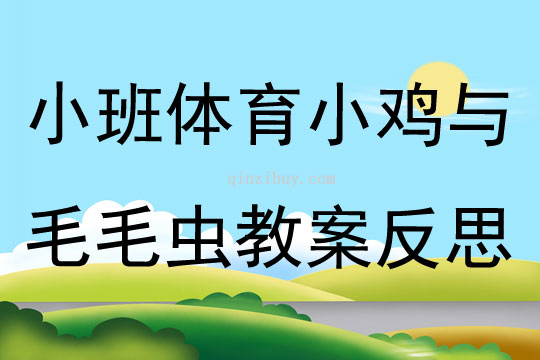 小班体育小鸡与毛毛虫教案反思