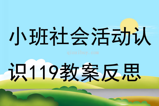 小班社会活动认识119教案反思