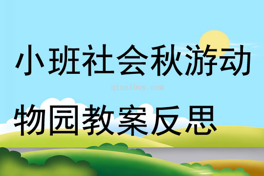 小班社会活动秋游动物园教案反思