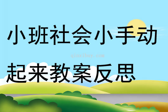 小班社会小手动起来教案反思