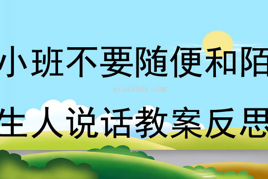 小班安全不要随便和陌生人说话教案反思