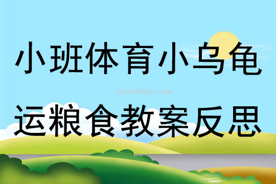 小班体育活动小乌龟运粮食教案反思