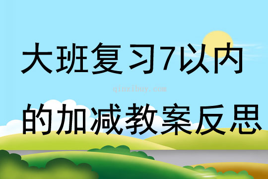 大班数学活动复习7以内的加减教案反思