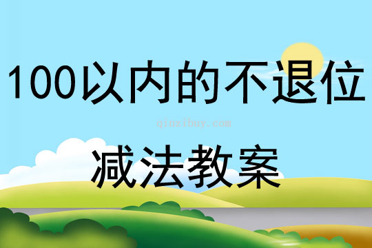 100以内的不退位减法教案