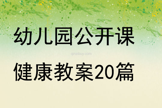 幼儿园公开课健康教案20篇