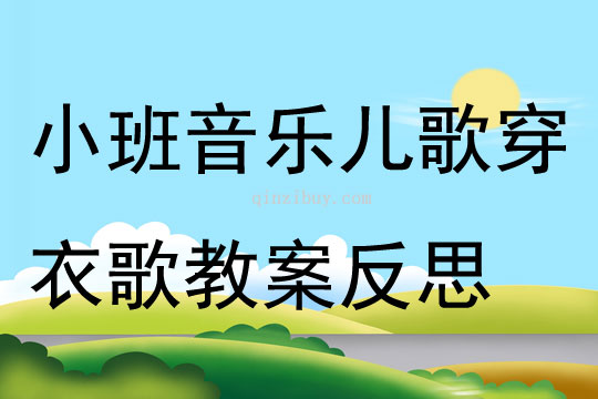 小班音乐儿歌穿衣歌教案反思