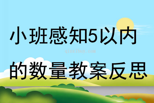 小班数学感知5以内的数量教案反思