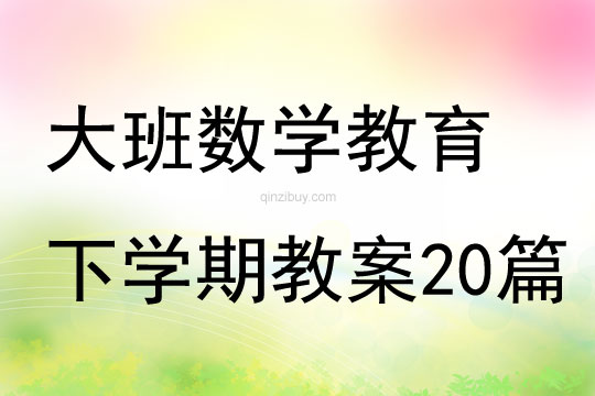 大班数学教育下学期教案20篇