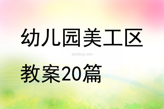 幼儿园美工区教案20篇