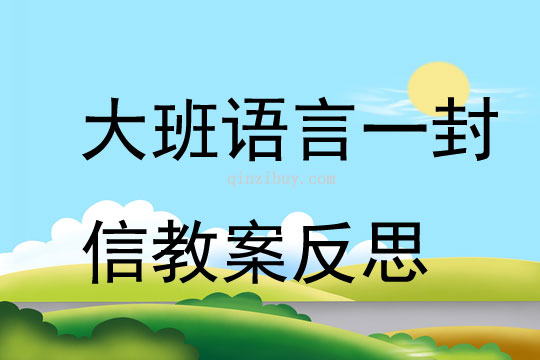 大班语言一封信教案反思