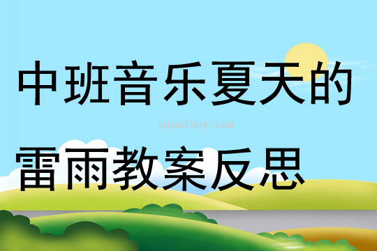 中班音乐夏天的雷雨教案反思