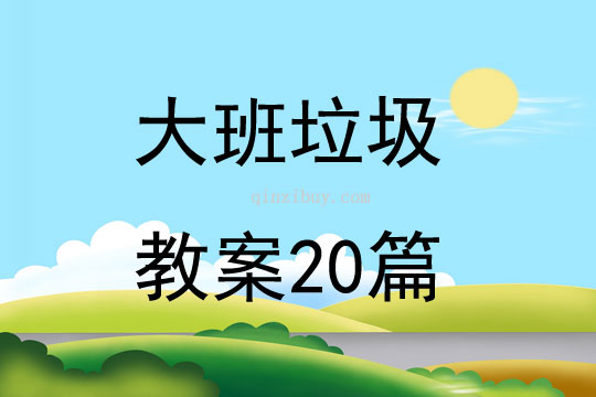 大班垃圾教案20篇