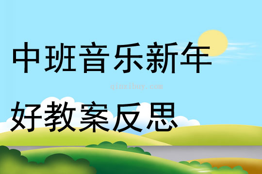 中班音乐公开课新年好教案反思