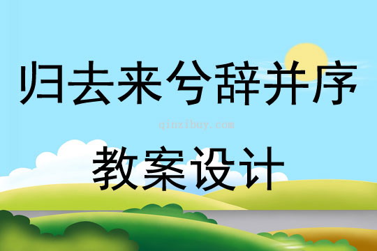 归去来兮辞并序教案设计