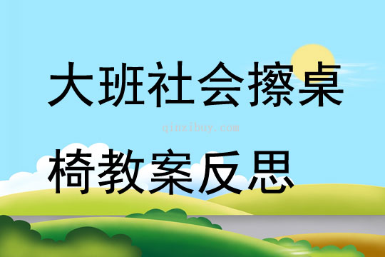 大班社会擦桌椅教案反思