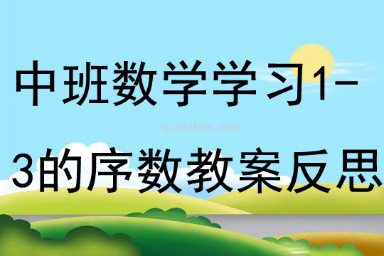 中班数学学习1-3的序数教案反思