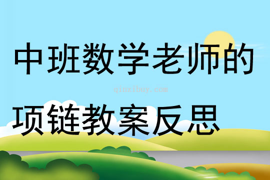 中班数学老师的项链教案反思