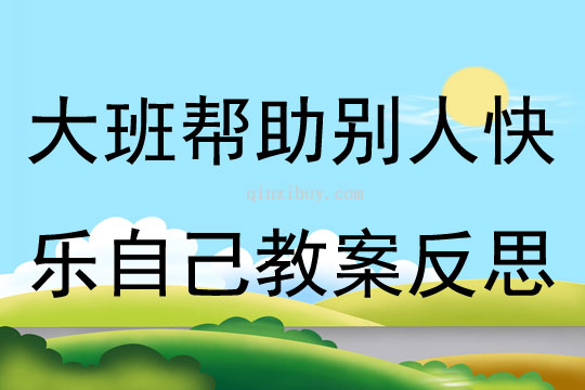 大班社会帮助别人快乐自己教案反思